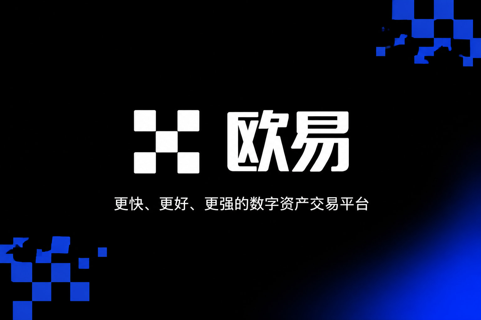 欧交易所APP官方网站交易app展示